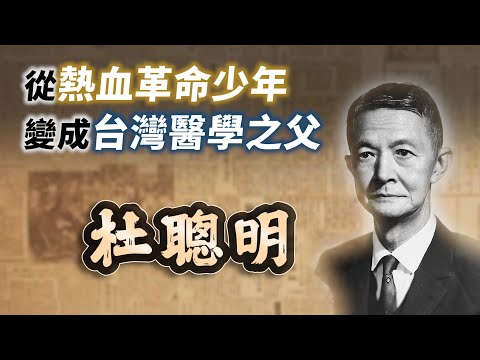 他是不分黨派都敬重的傳奇醫師，杜聰明如何從熱血革命少年，變成「台灣醫學之父」｜【台灣列傳】EP40