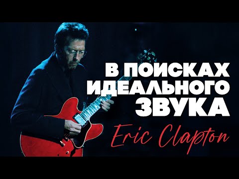 Эволюция гитар Эрика Клэптона | Гитарный клуб
