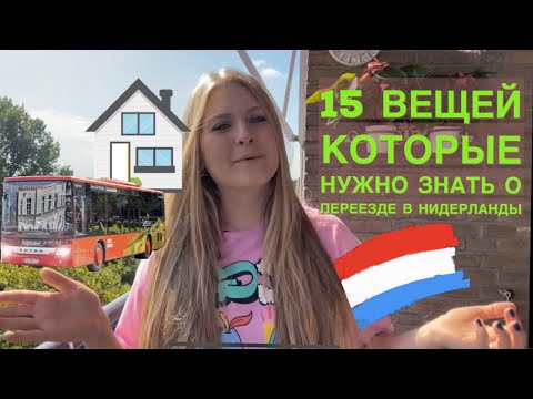 НИДЕРЛАНДЫ/ЧТО НУЖНО ЗНАТЬ О ПЕРЕЕЗДЕ/ 15 вещей