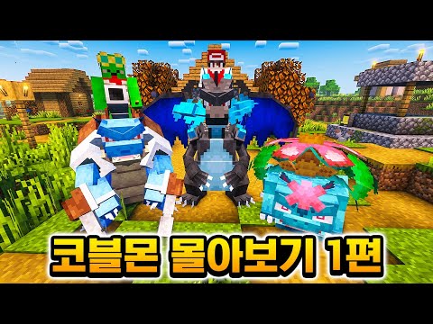 마크 + 포켓몬 = 코블몬 생존기 몰아보기 1편!!