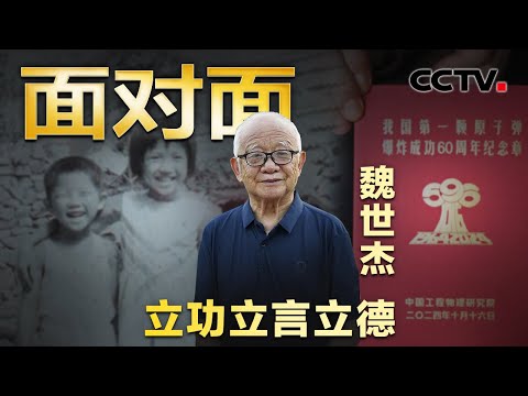 为国隐姓埋名26年研制核弹，儿子智力残疾、妻女精神分裂，83岁的魏世杰说：我是个很幸福很幸运的人 | CCTV「面对面」