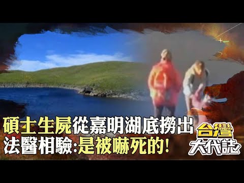 碩士生屍體「從嘉明湖底撈出」死因不是溺斃！法醫相驗「他瞪大雙眼＋握拳」：是被嚇死的？！｜ @57GoFun