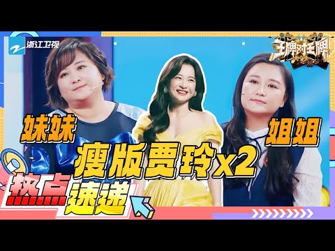 贾玲瘦下来和亲姐姐一模一样？自曝家庭条件不好的辛酸史！沈腾表弟也太帅了吧！这下相信腾哥是校草了~  |王牌对王牌