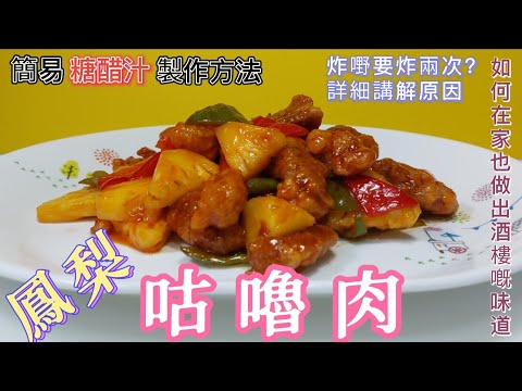 鳳梨咕嚕肉#簡易糖醋汁製作方法#點解炸嘢要炸兩次詳細講解原因