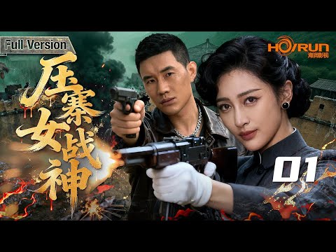 【高清全集】压寨女战神01丨女军官坠入敌占区被土匪头子所救，率领一众草莽英雄掀起北方抗战反攻！#甘婷婷 #谢孟伟 #吴奇隆 #engsub