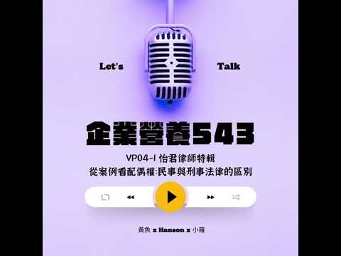 VP04_1 從案例看配偶權：民事與刑事法律的區別
