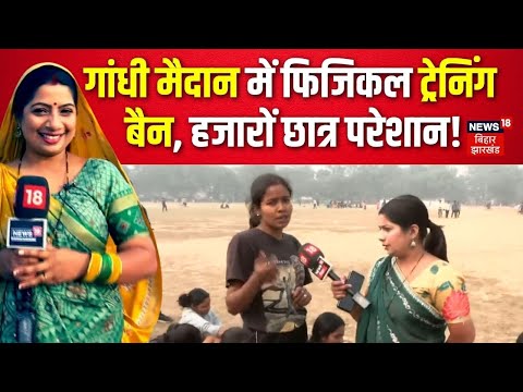 Bihar Public Opinion : सरकारी मैदान में ट्रेनिंग न लें तो कहां जाएं ? | Bhabhiji Maidan Main