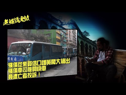 老鱷講鬼故 EP_29b - 殯儀業的靈異事件B: 殯儀從業員信口雌黃闖大禍！出殯前欠了先人一碗豬潤粥的故事！殯儀車司機開快車，竟遭亡者投訴！