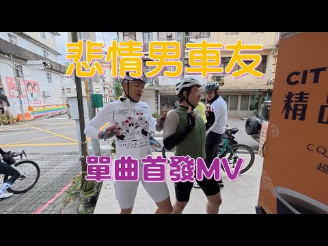 「悲情男車友」創作單曲 爆笑MV / 公路車 / CT Yeh / 4K劇情版