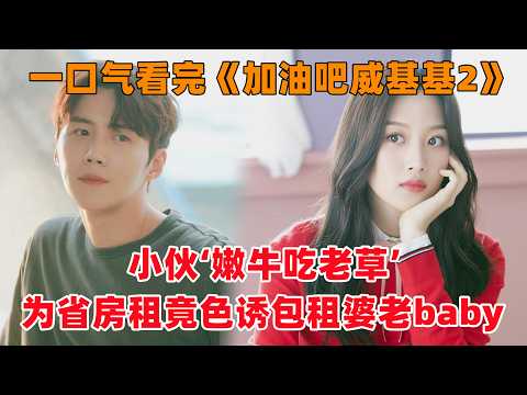 一口气看完韩剧《加油吧威基基2》！小伙子‘嫩牛吃老草’，为了省房租竟然色诱包租婆老baby！