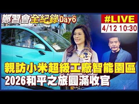 【中天直播#LIVE】鄭麗文親訪北京小米汽車超級工廠 2026和平之旅圓滿收官@頭條開講HeadlinesTalk