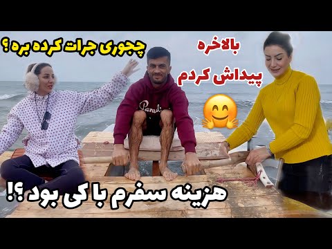 خیلی وقته دنبالشم بالاخره پیدا کردم ، هزینه سفرم با کی بود ؟!/ روزمرگی من از خرید تا پاسخ به کامنت