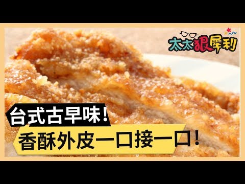 【古早味炸排骨】台式古早味！香酥外皮一口接一口！《33廚房》 EP42-1｜宋逸民 陳維齡｜料理｜食譜｜DIY