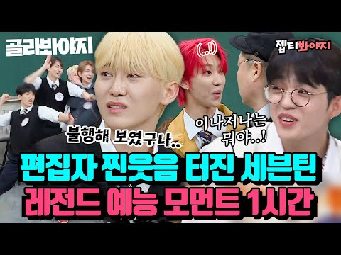 [ENG][세븐틴 레전드 스페셜♨] 골라내기 어려웠습니다. 세븐틴은 단체 예능꾼들인가요?｜아는형님｜JTBC 220528 방송 외