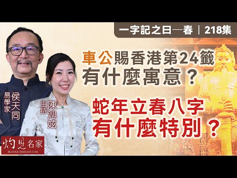 字幕｜易學家侯天同：車公賜香港第24籤 有什麼寓意？ 蛇年立春八字有什麼特別？ ｜一字記之曰｜2025-02-07｜陳沁妶主持