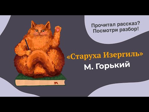 Разбор рассказа "Старуха Изергиль" Максима Горького