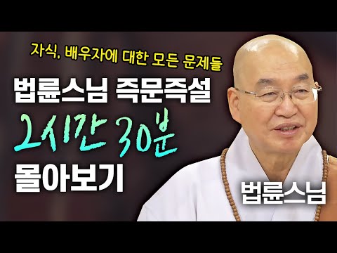 법륜스님 인생 법문 몰아보기 2시간 30분💥 자식, 배우자에 대한 모든 문제들│'법륜스님' 편🙏 [명법문만 모았다! 명중명💡] #법륜스님 #즉문즉설 #인생고민