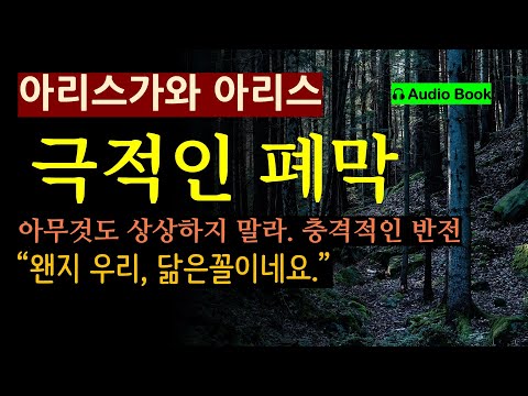 (올시즌 최고 반전작) 이 여자와 함께 죽음을 (선 좋아요^^) [극적인 폐막_아리스가와 아리스] 운명을 함께 할 사이... 충격적인 결말 [오디오 북][일본 추리 미스터리 소설]