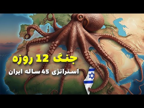 جنگ ۱۲ روزه | چگونه اسرائیل استراتژی ۴۵ ساله ایران را نابود کرد