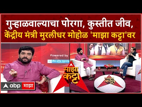 Murlidhar Mohol on Majha Katta : गुऱ्हाळवाल्याचा पोरगा, कुस्तीत जीव, क्रिकेटचे वेड, केंद्रात मंत्री
