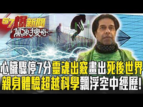 《靈魂出竅》英男心臟驟停7分鐘「靈魂出竅」畫出「死後世界」？！親身體驗「超越科學」飄浮空中奇妙經歷！【57爆新聞 萬象搜奇】  @57BreakingNews