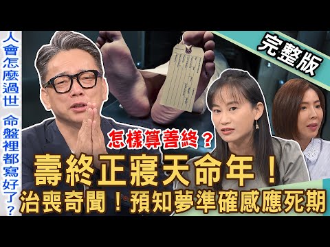 【新聞挖挖哇】壽終正寢天命年！預知夢「跨越生死」準確感應死期？爸爸過世遺體為何塞冰箱？台灣治喪奇聞怵目驚心！理想的「善終」是什麼樣子？20240911｜來賓：詹惟中、YUKI、劉怡里、TAKE、歐若拉