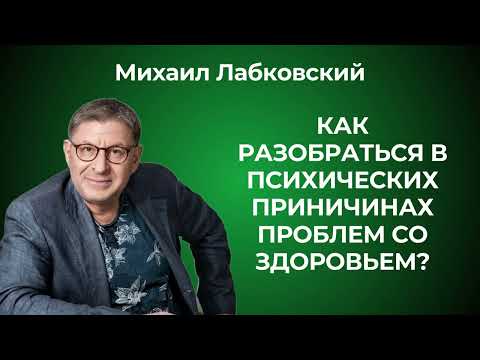 Психосоматика: как она проявляется? Михаил Лабковский: взгляд психолога на причины болезней