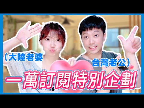 娘家完結篇｜山東家人對台灣觀眾說心裡話❗️台灣老公的初印象❗️