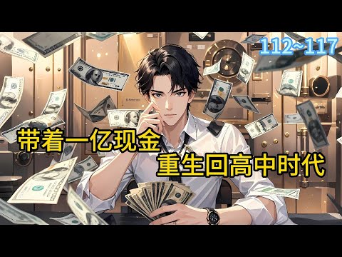 《带着一亿现金，重生回高中时代》112~117从宿醉中惊醒，竟发现自己重生回到2007年的高三教室。曾经的百亿老总，此刻却是全班成绩倒数第一的网瘾少年，面对班主任的怒吼#都市 #漫画#精英说漫