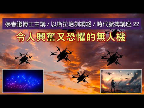 【時代脈搏講座 22】令人興奮又恐懼的無人機 (蔡春曦博士粵語主講 / 中文字幕)