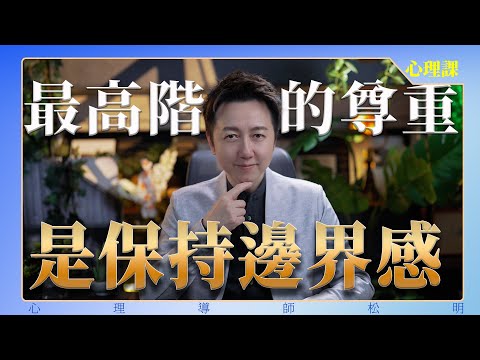 關係中最高級的尊重是保持邊界感！