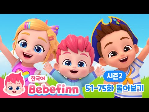 🌟베베핀 시즌2 51-75화 몰아보기 | 데굴데굴 침대놀이, 손가락 놀이, 목욕송 | 어린이 동요 메들리 | 베베핀 Bebefinn - 키즈 인기 동요