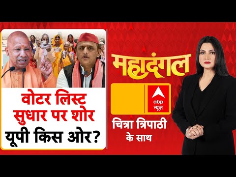 SIR Controversy: वोटर लिस्ट सुधार पर शोर...यूपी किस ओर? | Akhilesh Yadav | CM Yogi | Chitra Tripathi