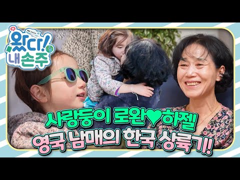 🇬🇧영국 옥스퍼드에서 한국까지! 로완&하젤의 대모험｜👵🏻왔다! 내 손주🧓🏻｜#다문화｜[EBS놀이터]
