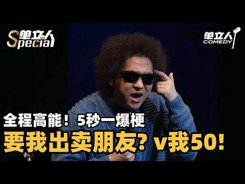 别惹喜剧人！黑灯全程开火诈骗 没有技巧全是感情梗太密！ | 单立人Special | #黑灯 #单立人喜剧 #脱口秀 #单口喜剧