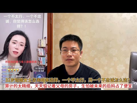 32岁短婚女士咨询相亲选择，一个不太行，另一个不忠诚怎么选？算计的太精细，天天惦记着父母的房子，生怕被未来的后妈占了便宜