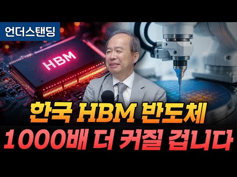 한국 HBM 반도체 1000배 더 커질 겁니다 (KAIST 전자및전기공학부 김정호 교수)