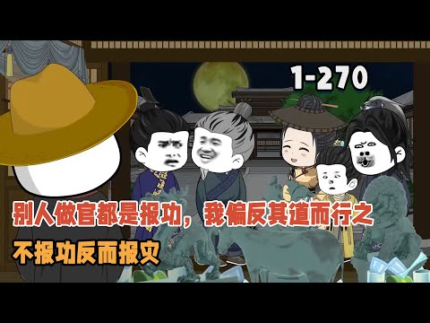 別人做官都是報功，我偏反其道而行之，不報功反而報災！ #沙雕動畫 #沙雕 #穿越 #暴走沙雕漫 #歷史 #逆襲