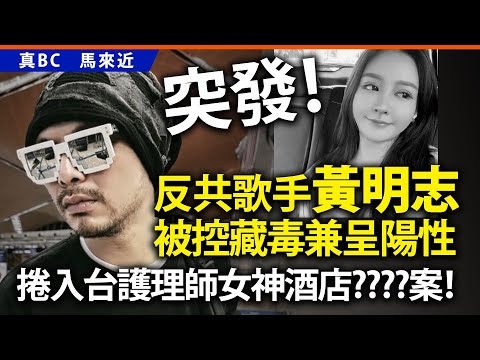 突發！反共歌手黃明志被控藏毒兼呈陽性，捲入台護理師女神酒店????案！