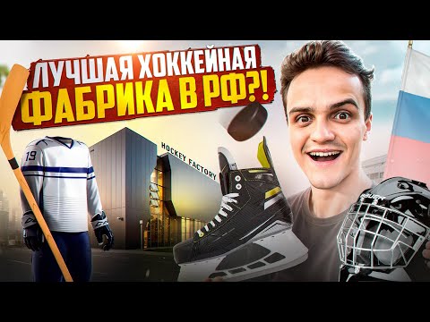 5 FACTS ABOUT THE LARGEST HOCKEY FACTORY IN RUSSIA