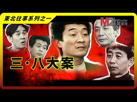 草根悍匪，既謀財又害命，成爲中國北方恐怖傳説 | 瀋陽 | 三八大案 | 東北往事之一