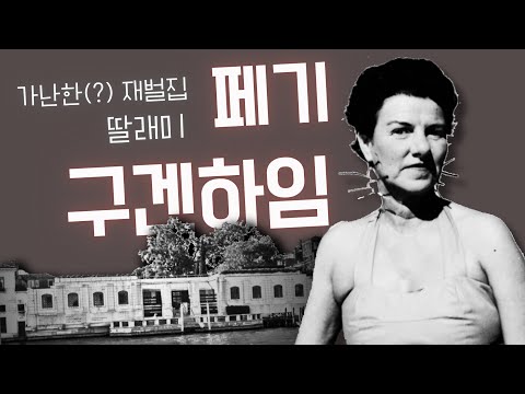 페기 구겐하임: 가난한(?) 재벌집 딸내미의 정열적인 인생사