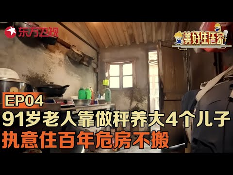 91岁老人靠做秤养大4个儿子,执意住百年危房!孩子为尽孝花50万改造老屋#美好生活家 EP04