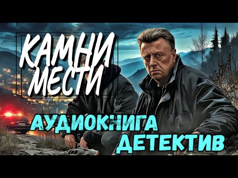 Слушать аудиокнигу : КАМНИ МЕСТИ | ПОЛНАЯ КНИГА ДЕТЕКТИВ