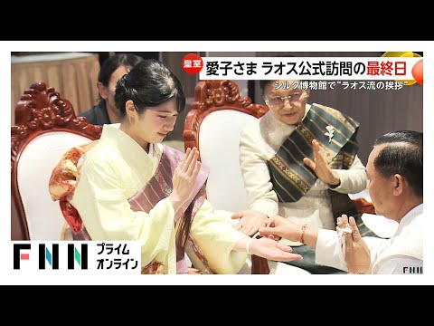 愛子さまラオス公式訪問最終日　初の機織り「楽しい 日が暮れちゃう」と笑顔　左手首に伝統儀式の“白い糸”　地元紙「友好70周年を際立たせる」