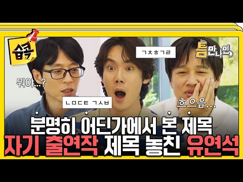 [#습콕📌] 유재석 속 뒤집개 water찬 아버지 차태현과 본인 출연작 다 놓친 유연석 #틈만나면 #WheneverPossible#SBSenter