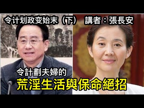 令计划谷丽萍夫妻的荒淫生活与保命绝招（令计划政变始末 下）