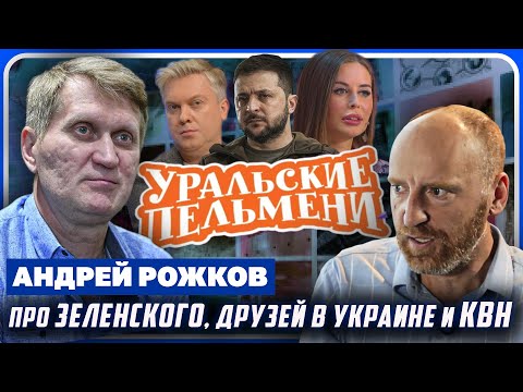 🎭 Андрей Рожков ОТКРОВЕННО про Зеленского, Украину, Светлакова, Юлию Михалкову и "юмор на грани"