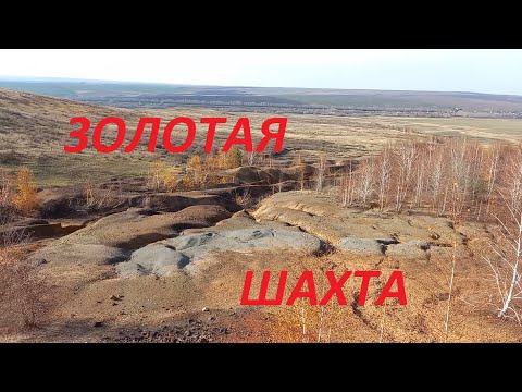 Поиск кристаллов на отвалах золотой шахты