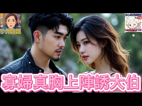 寂寞寡婦真胸上陣,濕身誘惑大伯,春情難耐滾上床了🤯#小元姐姐 #直屏留言版 #小元情感分享 #廣東話 HA 8 10 NO A